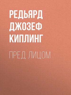 cover image of Пред лицом